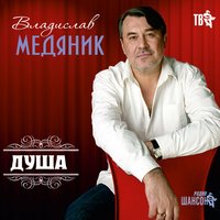 Заедьте к маме - Владислав Медяник