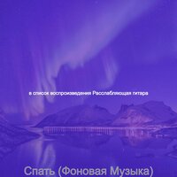 Моменты (Расслабляющий) - Расслабляющая гитара
