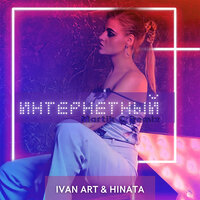 Интернетный - Ivan ART & Hinata & Martik C