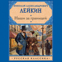 Николай Лейкин. «Наши за границей». Часть 21 - Владислав Горбылев