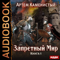Каменистый Артём. «Запретный Мир. Книга 1.». Часть 29 - Шабров Дмитрий