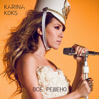 Всё решено - Karina Koks