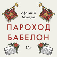 Афанасий Мамедов. «Пароход Бабелон». Часть 1 - Евгений Лебедев