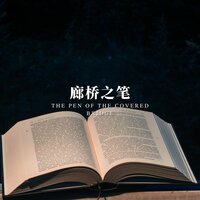 砖墙之诗 - 林中意
