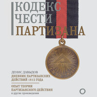 Денис Давыдов. «Кодекс чести партизана». Часть 17 - Юрий Гуржий