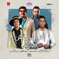 انتى الوحش - Hassan Shakosh & Hamada Magdy
