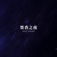 夜读之旅 - 养生音乐馆