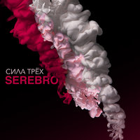 Отпусти меня - SEREBRO