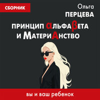 Ольга Перцева. «Принцип АльфаБета и Материанство: вы и ваш ребенок». Часть 16 - Юлия Бочанова