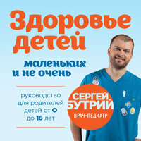 Сергей Бутрий. «Здоровье детей маленьких и не очень. Руководство для родителей детей от 0 до 16 лет». Часть 28 - Павел Константиновский