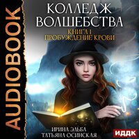 Ирина Эльба, Татьяна Осинская. «Колледж волшебства. Книга 1. Пробуждение крови». Часть 15 - Ксения Широкая