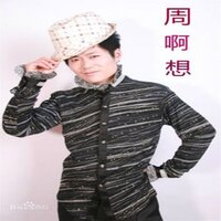 高估了在你心中的位置 - 周啊想