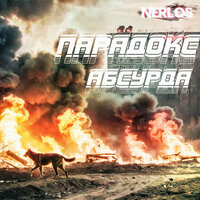 Ухожу - NERLOS