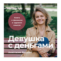 Анастасия Веселко. «Девушка с деньгами: Книга о финансах и здравом смысле»