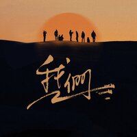寂寞的自由 - 和尚(大森)