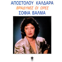 Mou 'pe Pos M' Agapaei - Sofia Valma & Apostolos Kaldaras