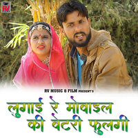 Lugai Re Mobile Ki Betery Fulgi - Sunil Sharma & Hema Prajapat