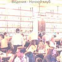Атмосфера (Ночной клуб) - Большая группа