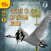 Ксения Шелкова. «Человек со смущённым лицом». Часть 1 - Ольга Кузнецова