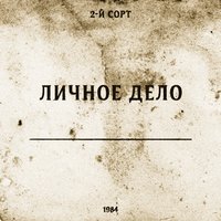 Главное - 2-й сорт