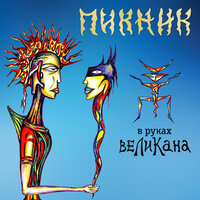 В руках великана - Пикник