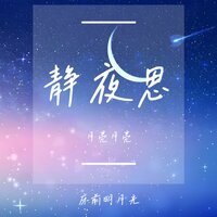 静夜思 - 小鱼豆腐（虚拟歌手）
