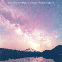 Атмосфера (Отдыхает) - Фортепианная Музыка Список воспроизведения