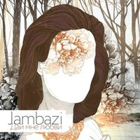 Дай мне любви - Jambazi