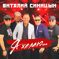 Я желаю - Виталий Синицын
