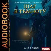 Сокол Аня. «На неведомых тропинках. Книга 1. Шаг в темноту». Часть 12 - Валерия Савельева