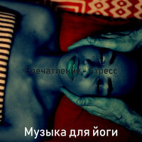 Мечты (Расслабляющий) - Музыка для йоги