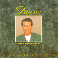 Afto To Kalokeri - Dakis