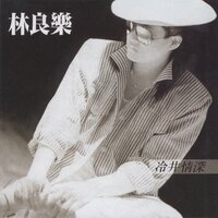 盼望 - 林良樂