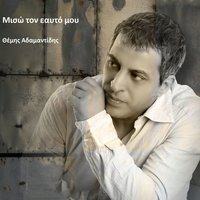 Miso Ton Eafto Mou - Themis Adamantidis