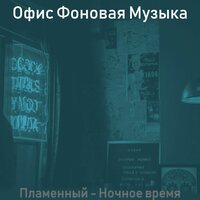 Атмосфера (Рестораны) - Офис Фоновая Музыка