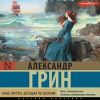 Александр Грин. «Алые паруса. Бегущая по волнам». Часть 14 - Валерий Захарьев