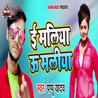 E Maliya U Maliya - Pappu Yadav