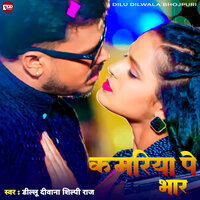 Kamariya Pe Bhar - Shilpi Raj & Dilu Dilwala