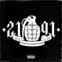 Плюс тридцать - 2191 & М.Сява & Maskcore & AndrЭ & Ma Lyu