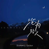 沦为路人 - 罗杨栩栩 & 飞小鱼 & 6QM & 老迁儿