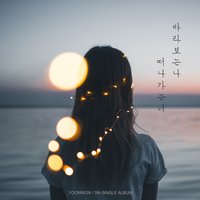 떠나가는 너 바라보는 나 - YOONWON