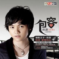 难道是我上辈子欠了你 - 郑源