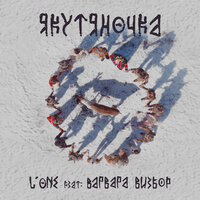 Якутяночка - L'One & Варвара Визбор