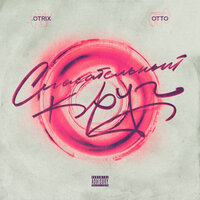 Спасательный круг - OTRIX & OttO