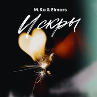 Искры - M.ka & Elmars