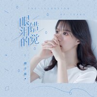 眼泪的错觉 - 橘子妹