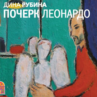 Дина Рубина. «Почерк Леонардо». Часть 120 - Вадим Максимов & Григорий Шевчук & Юлия Яблонская