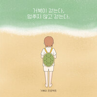 Slow, but steady walking turtle - 이민경(거북이 프로젝트) & 신동진 & 이종성