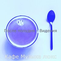 Видения (Кофейни) - Кафе Музыка Люкс