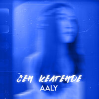 Сен келгенде - AALY